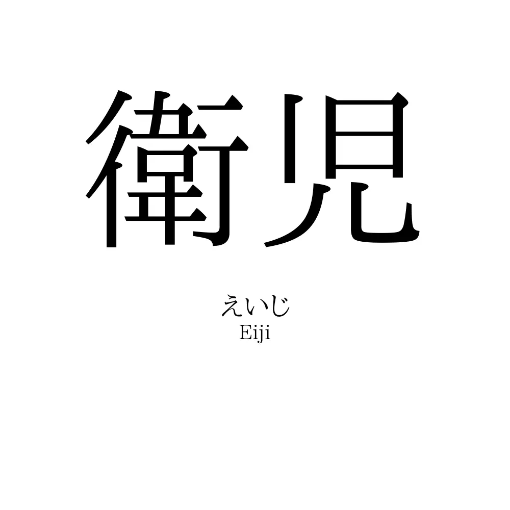 衛児