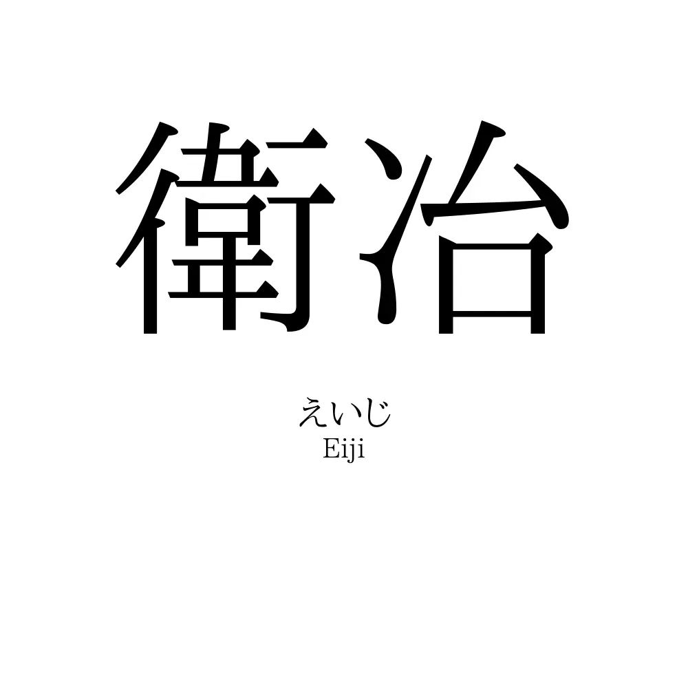 衛冶