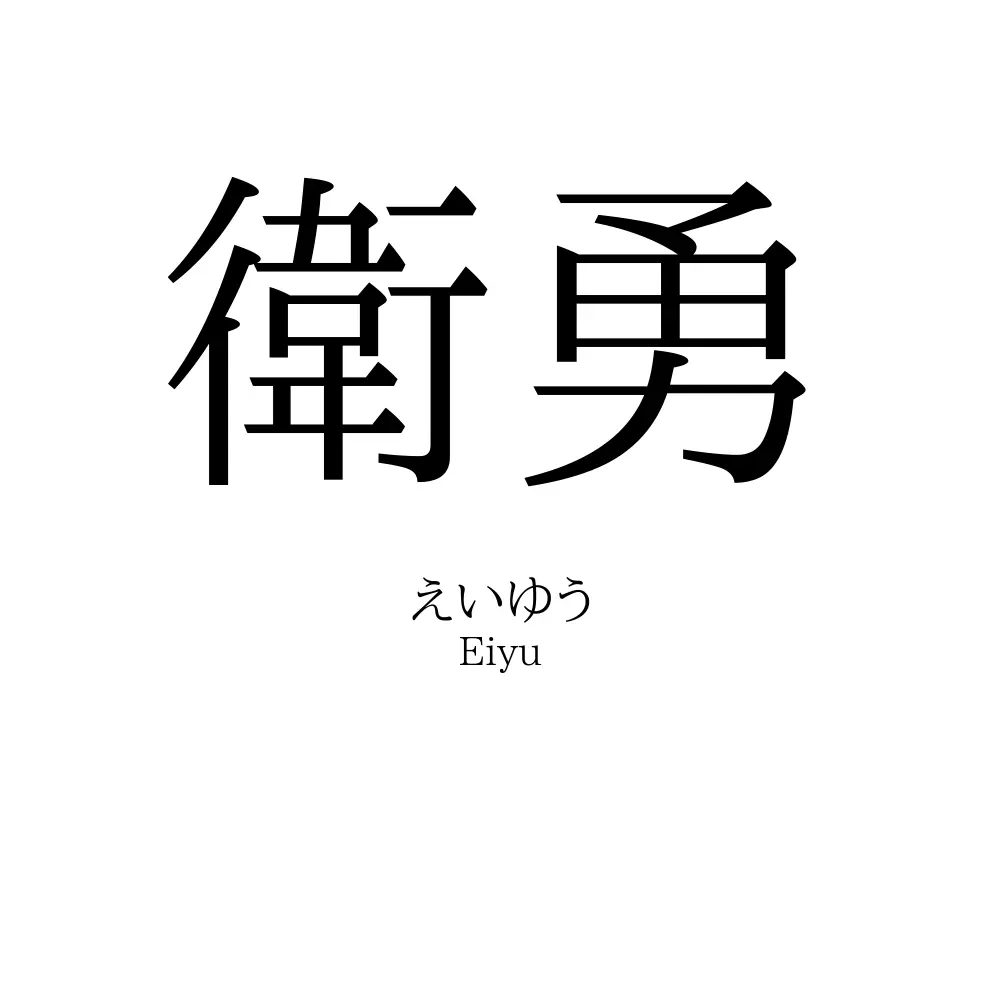 衛勇