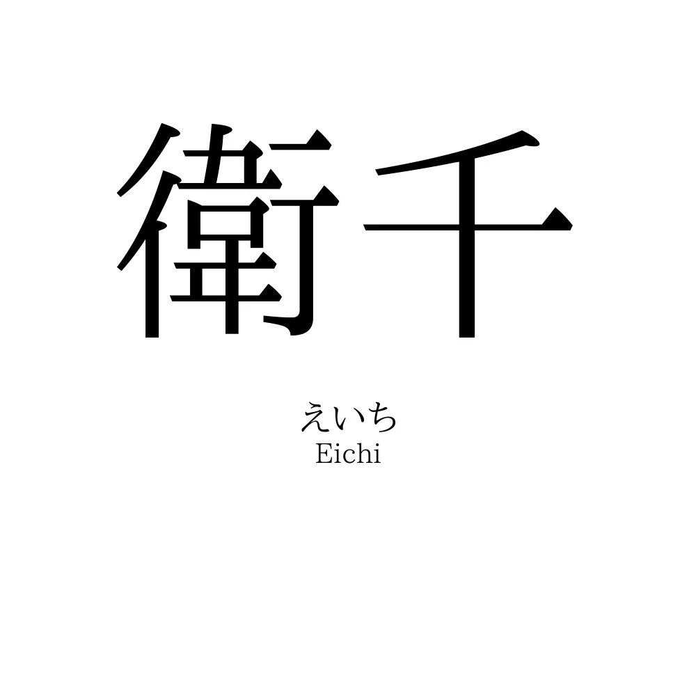 衛千