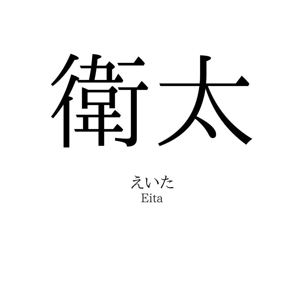 衛太