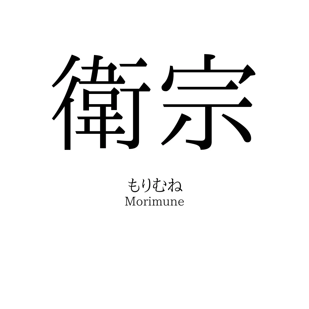 衛宗