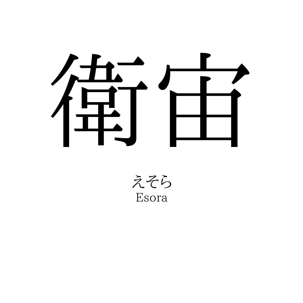 衛宙