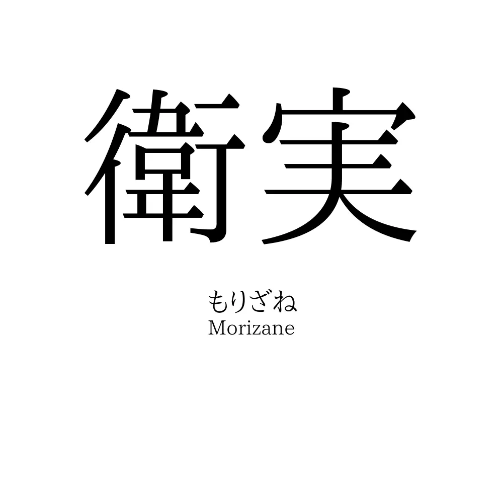 衛実