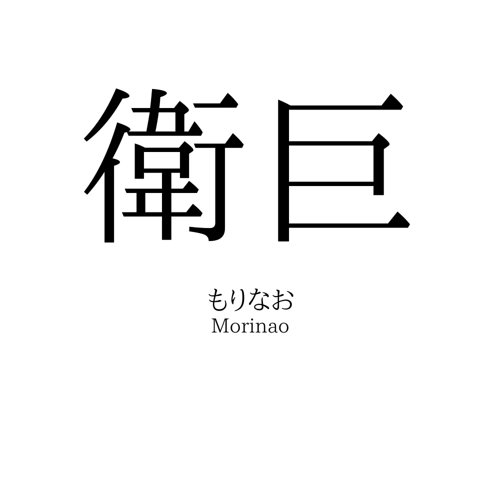 衛巨