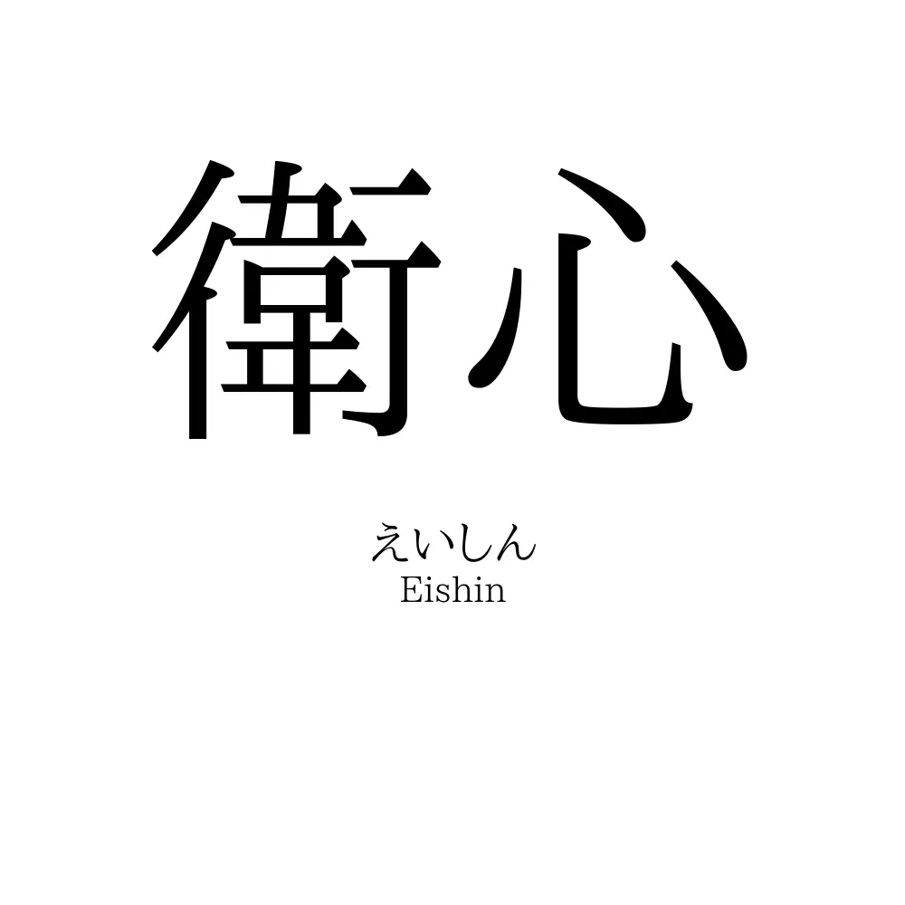 衛心
