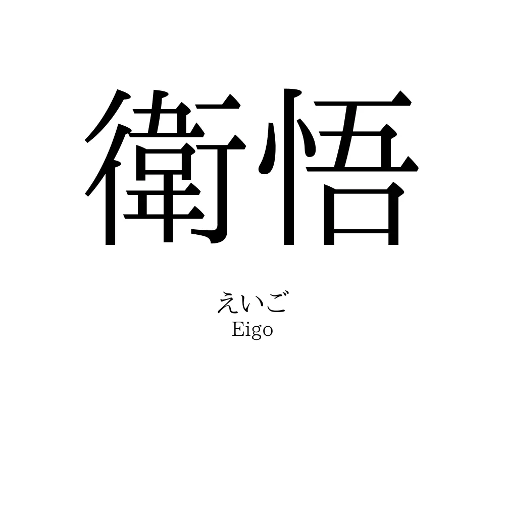 衛悟