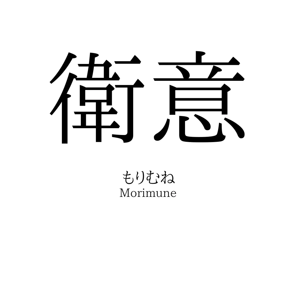 衛意