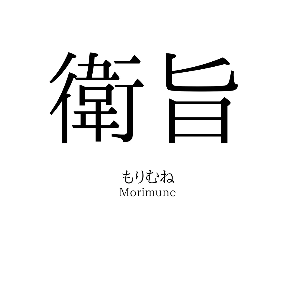 衛旨