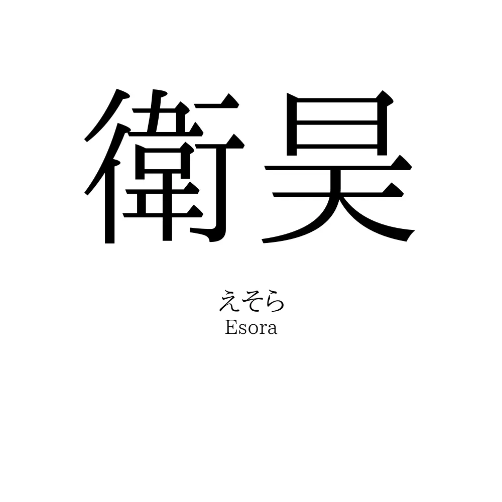 衛昊