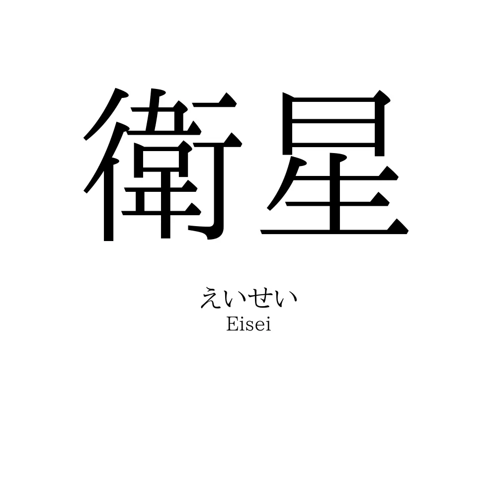 衛星
