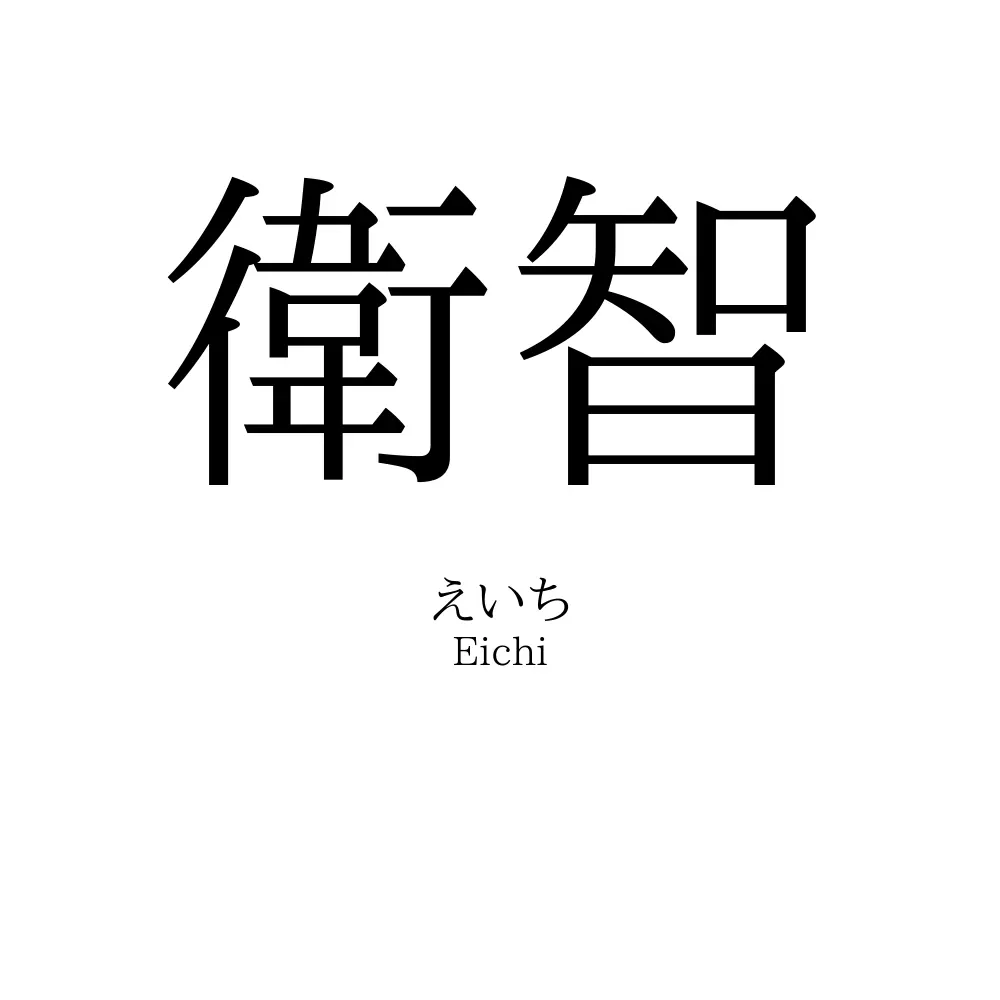 衛智