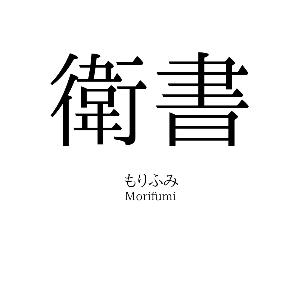 衛書