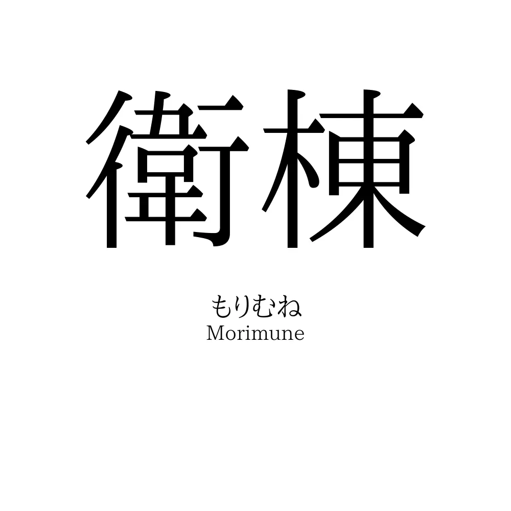 衛棟