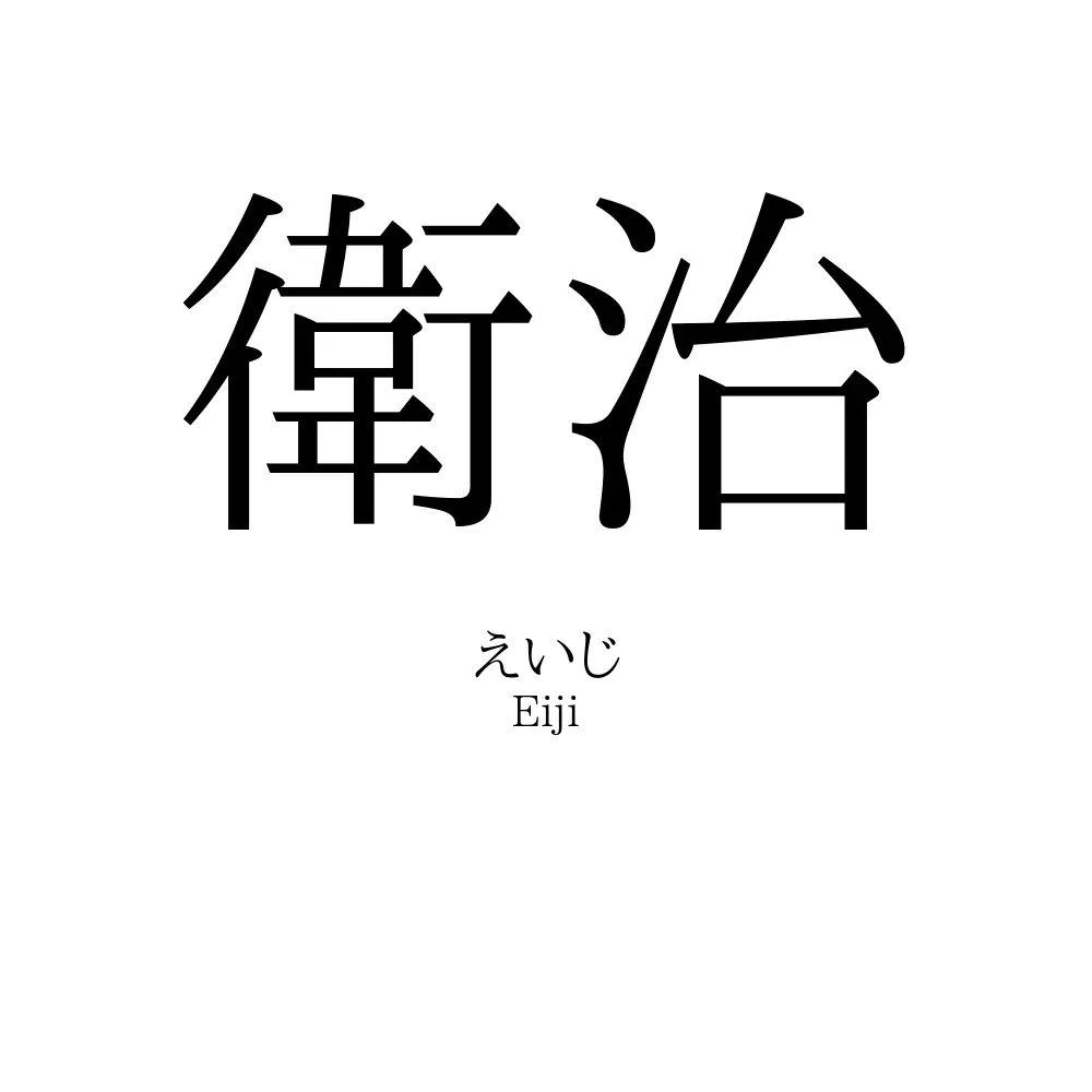 衛治