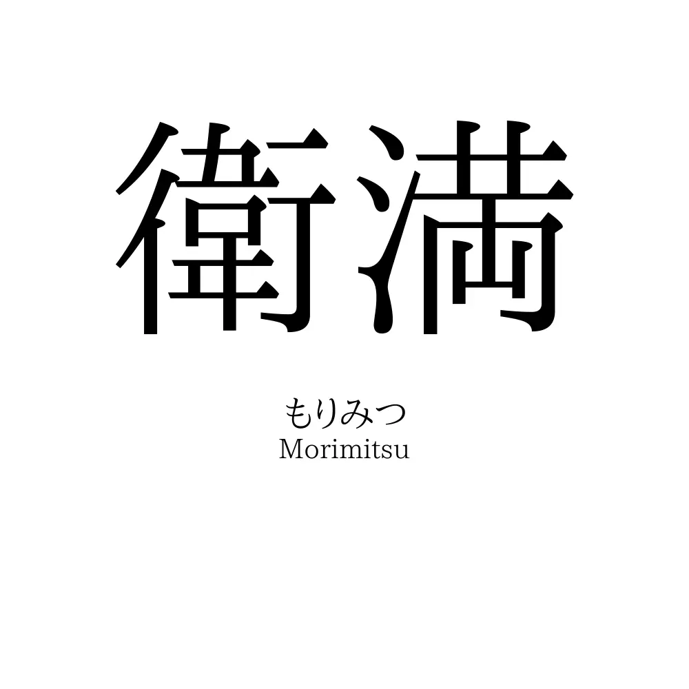 衛満