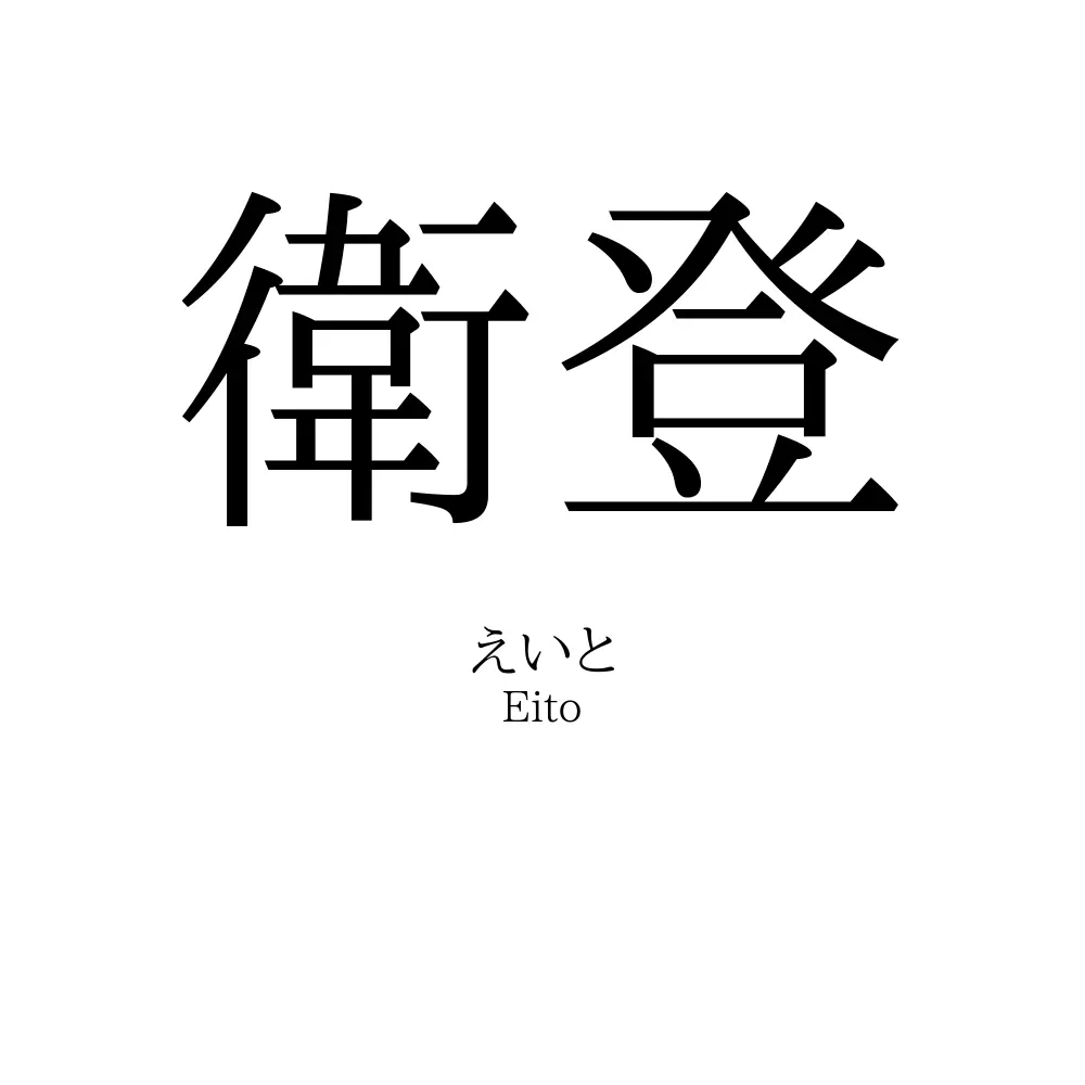 衛登