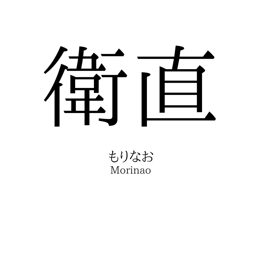衛直