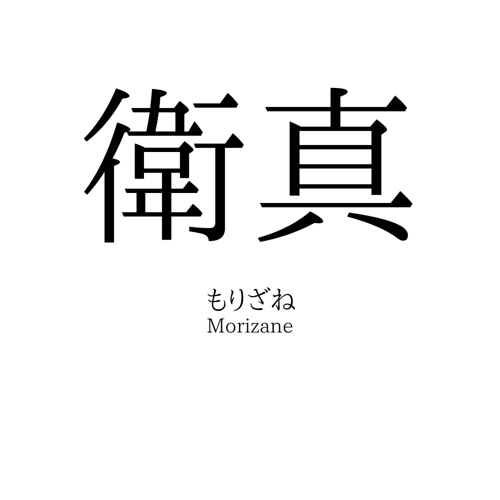 衛真