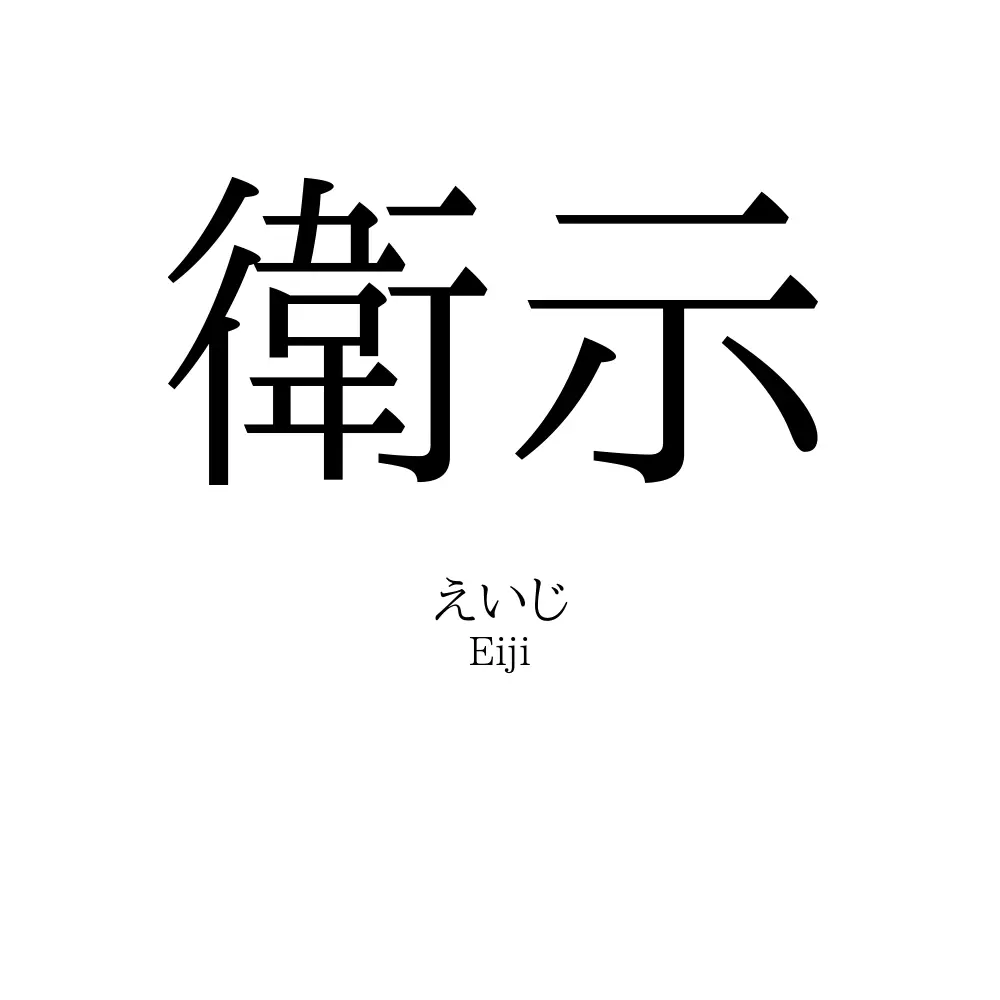 衛示