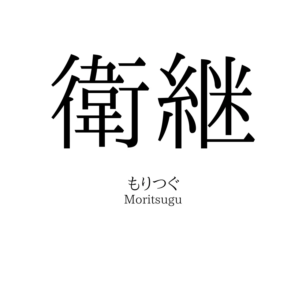 衛継