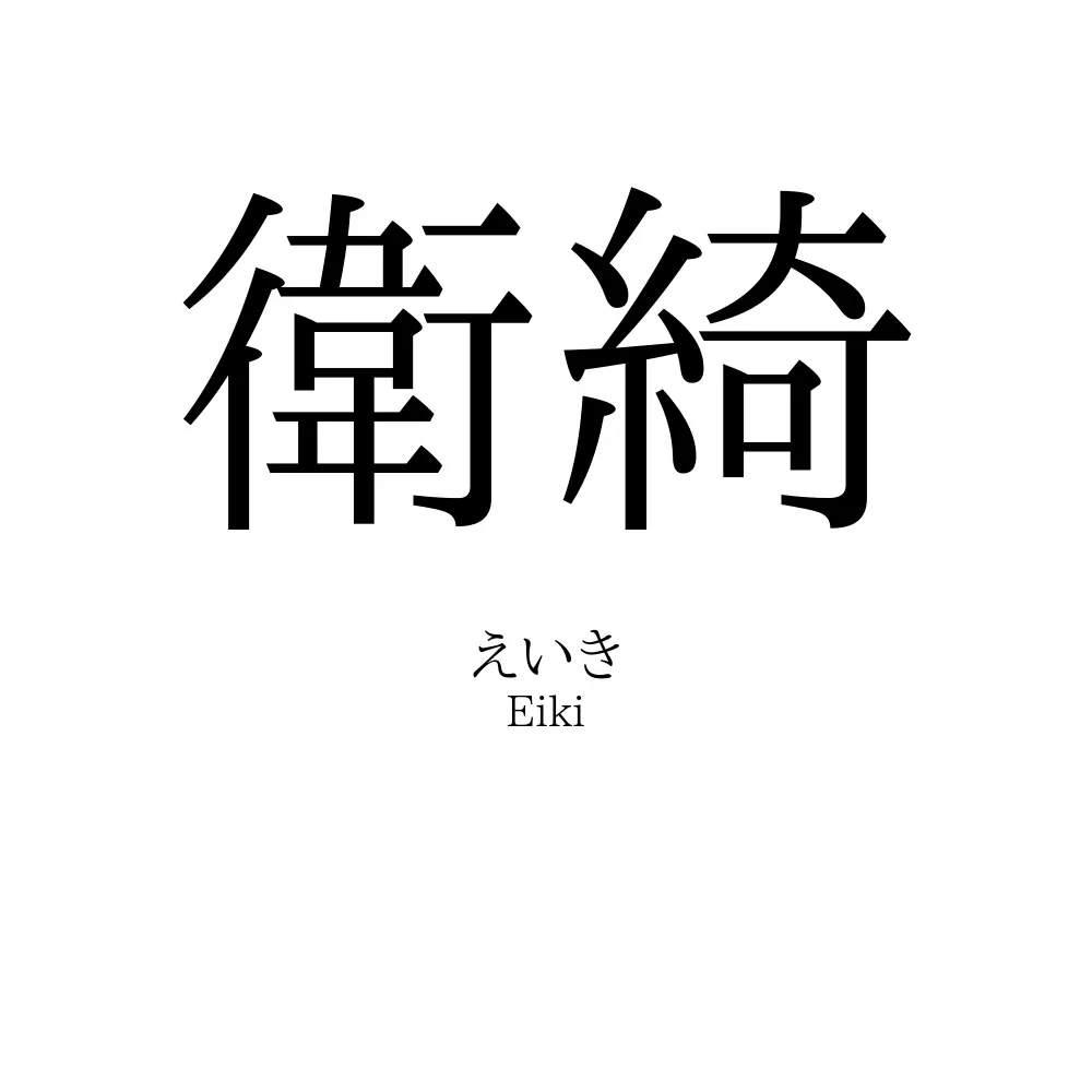 衛綺