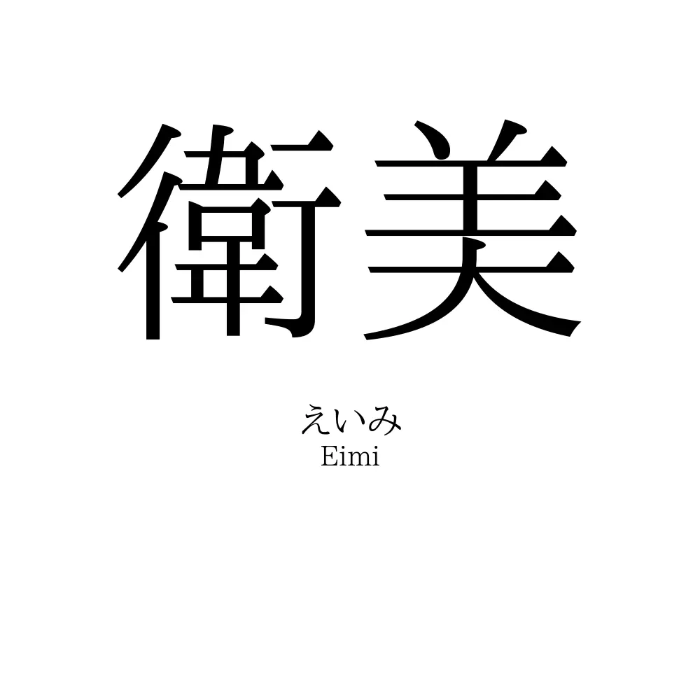 衛美