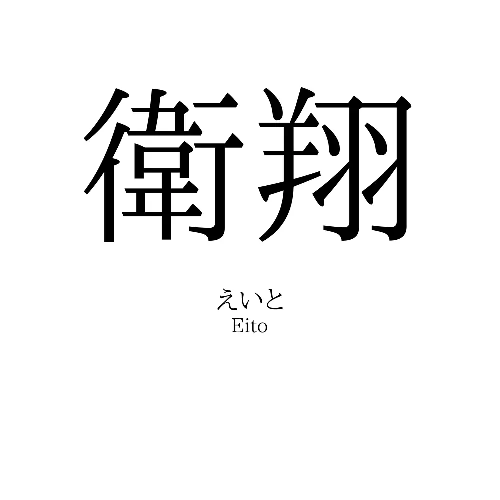 衛翔