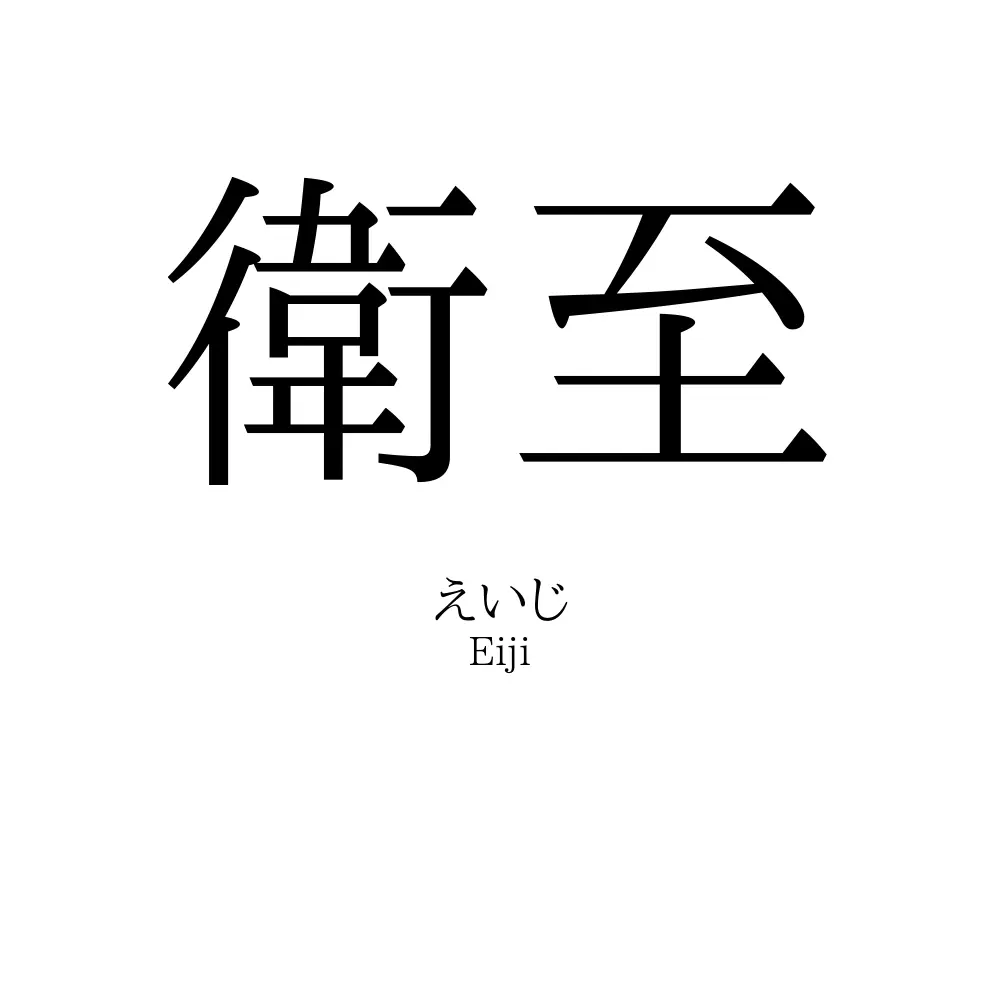 衛至