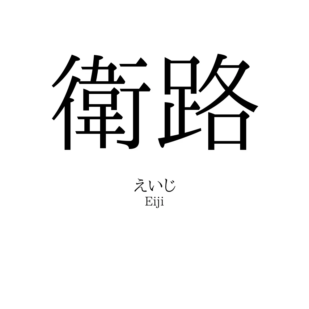 衛路