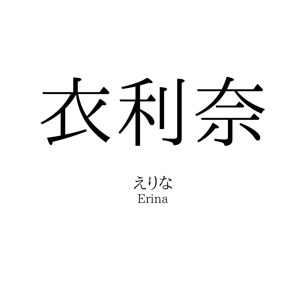 衣利奈