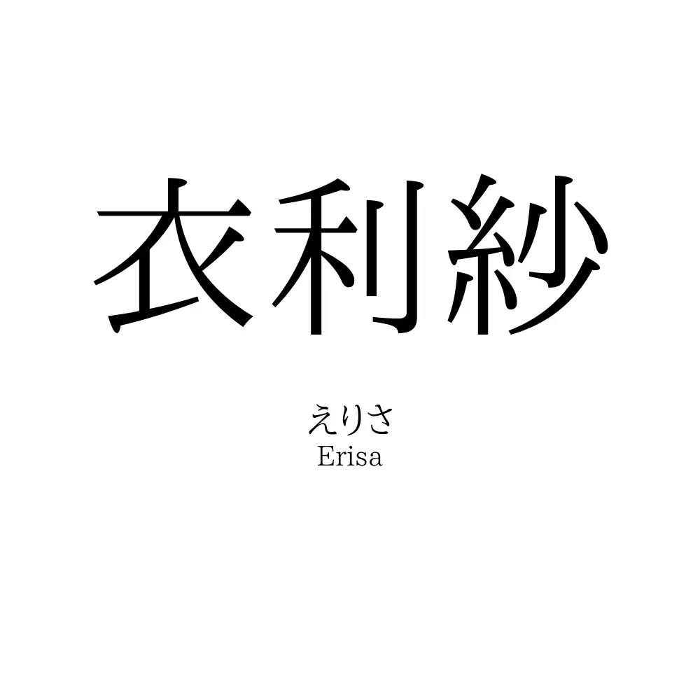 衣利紗