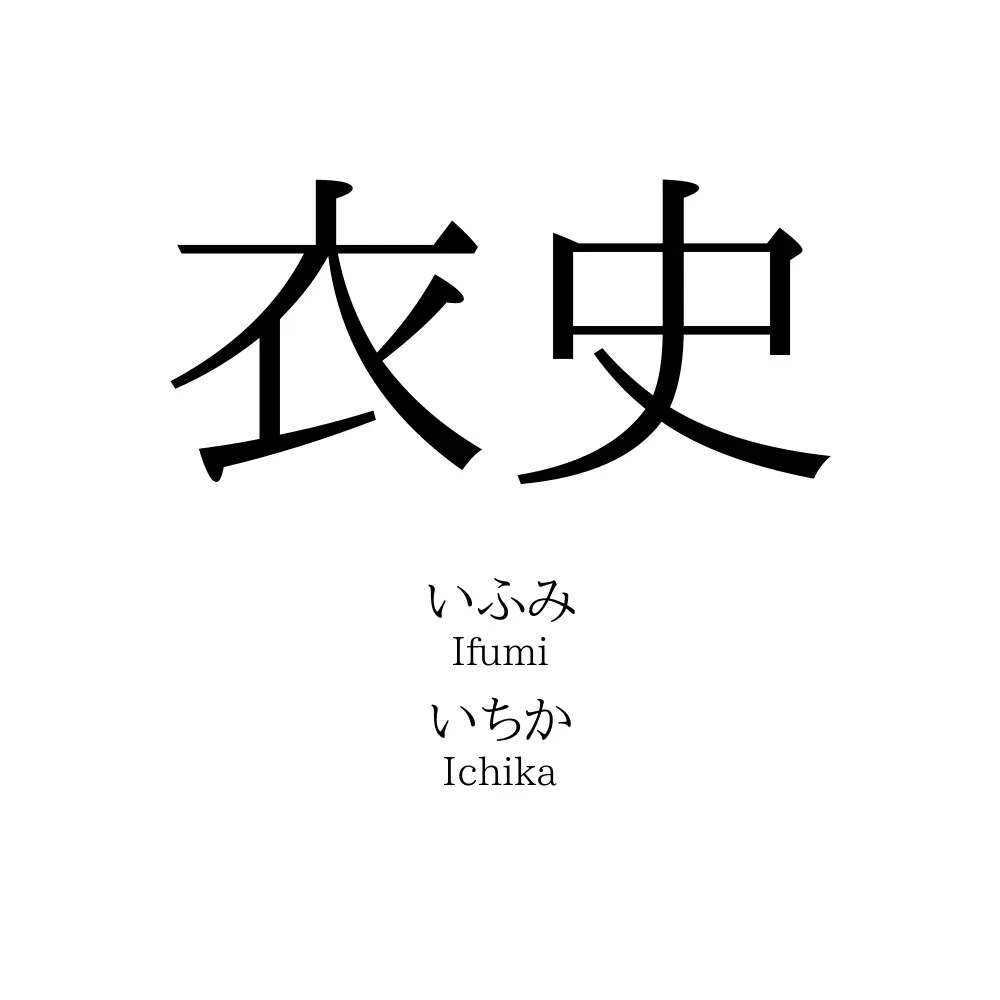 衣史