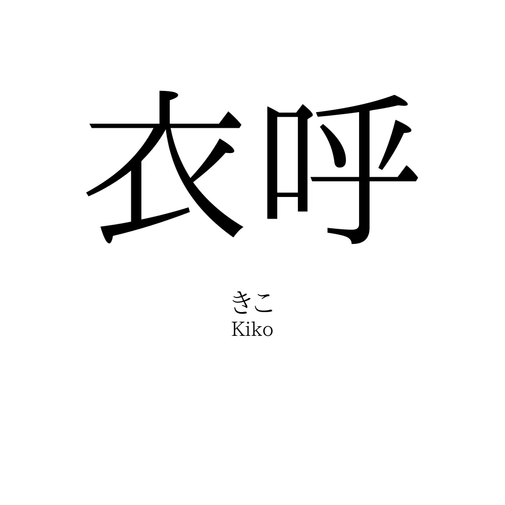 衣呼