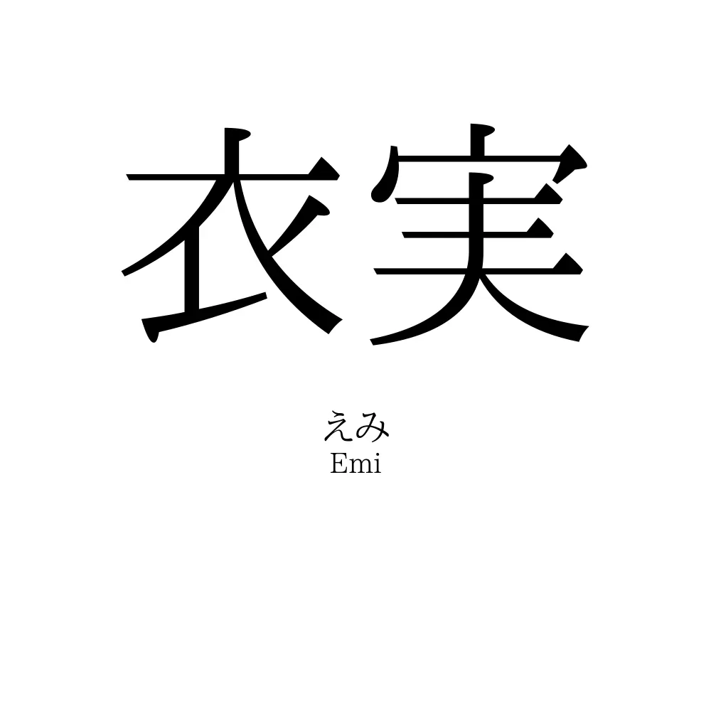 衣実