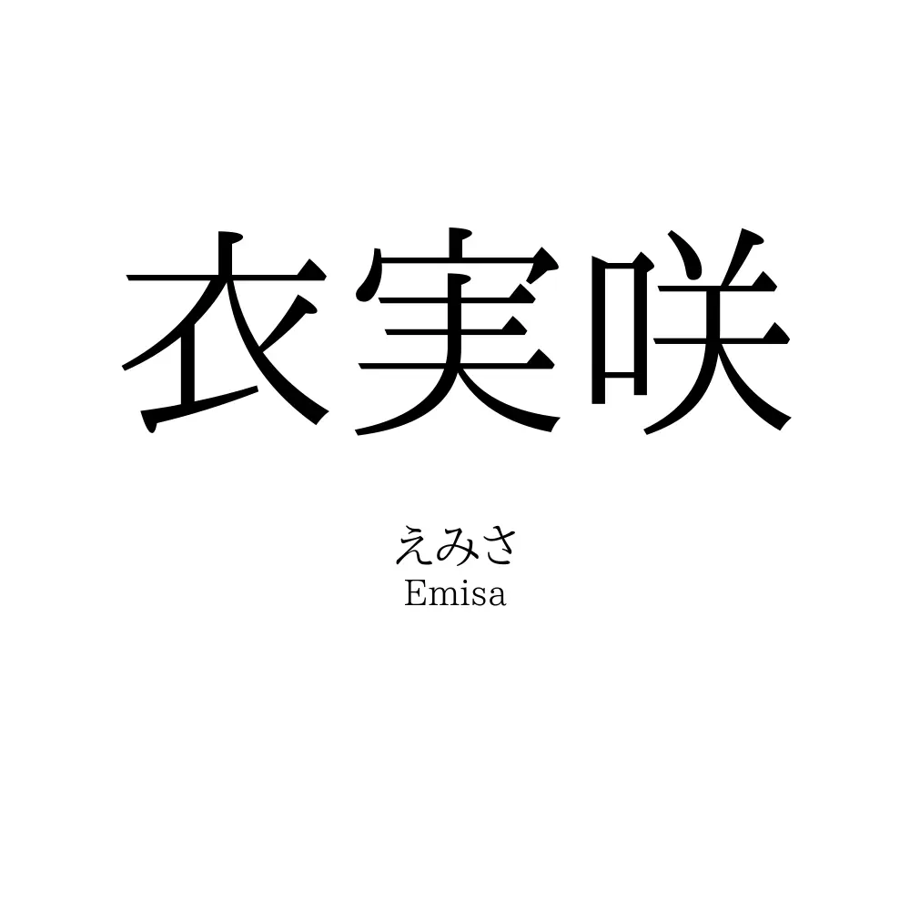 衣実咲