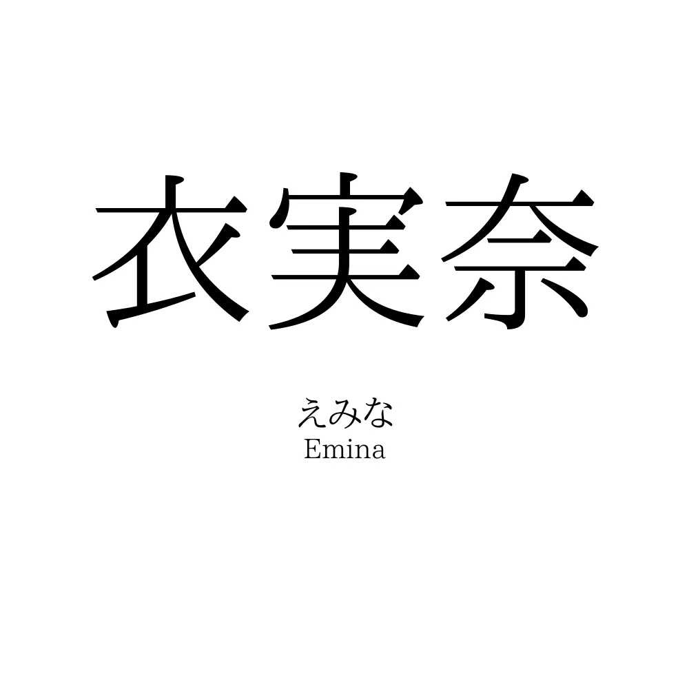 衣実奈