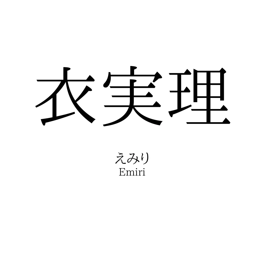 衣実理