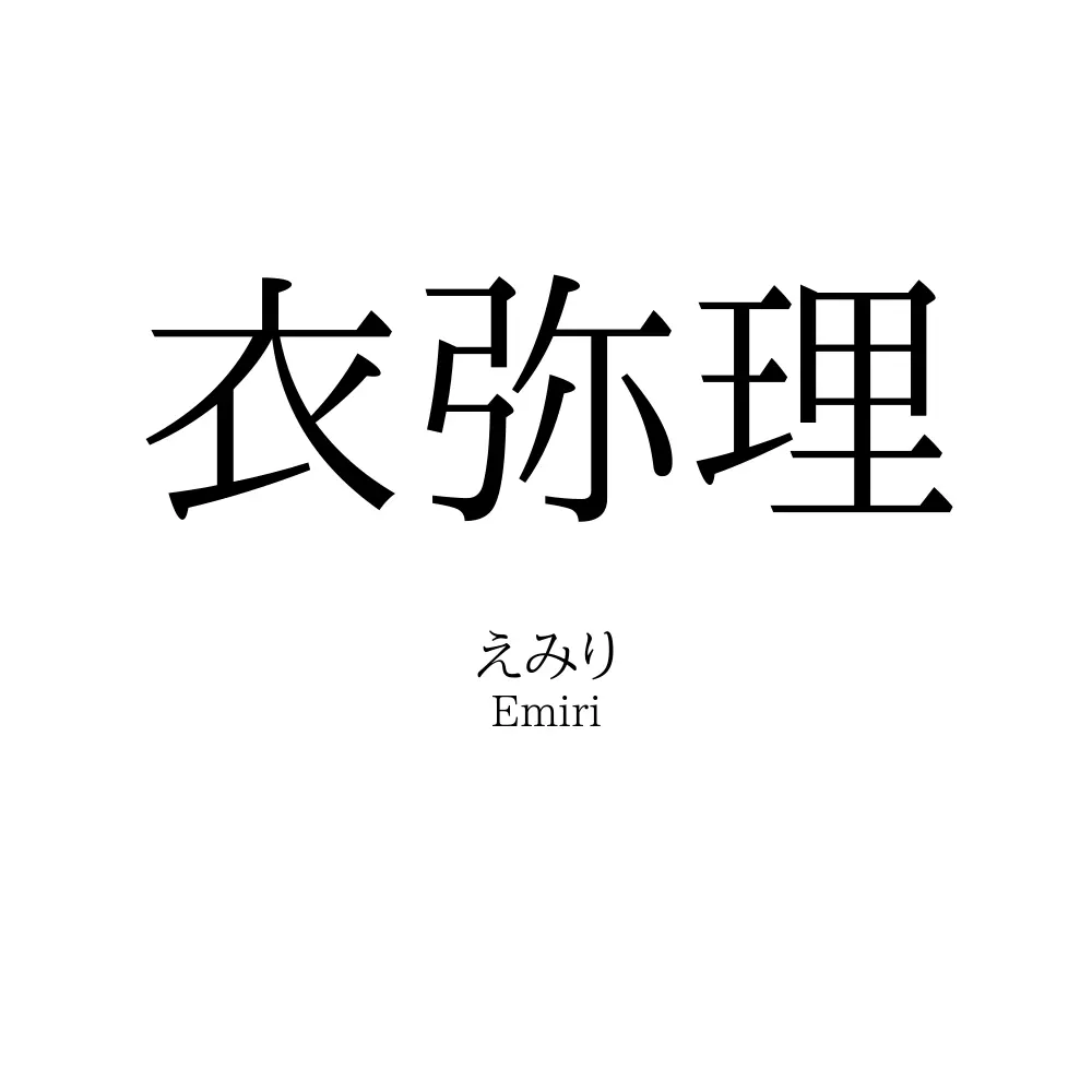 衣弥理