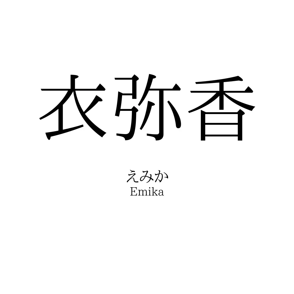 衣弥香