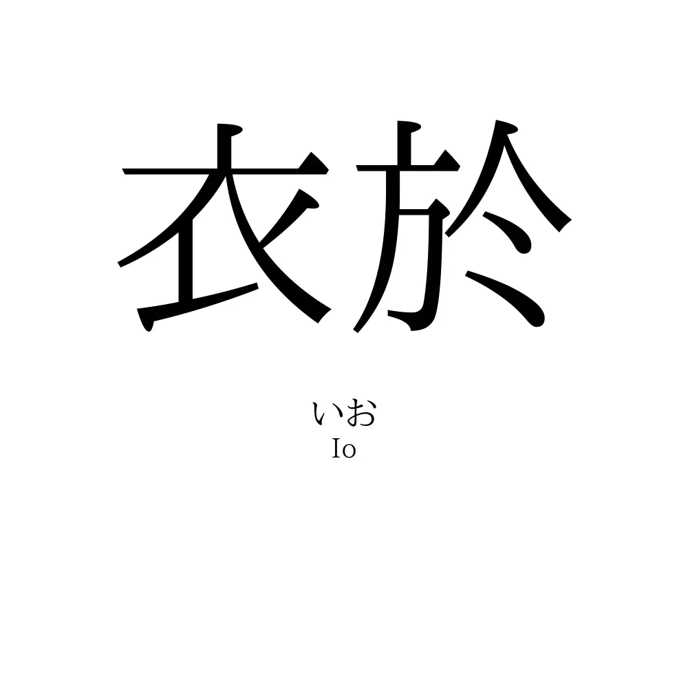衣於