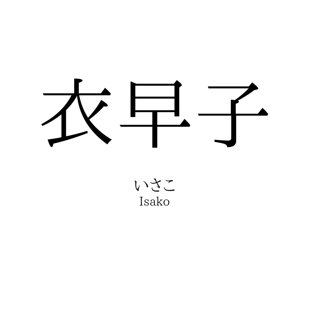 衣早子