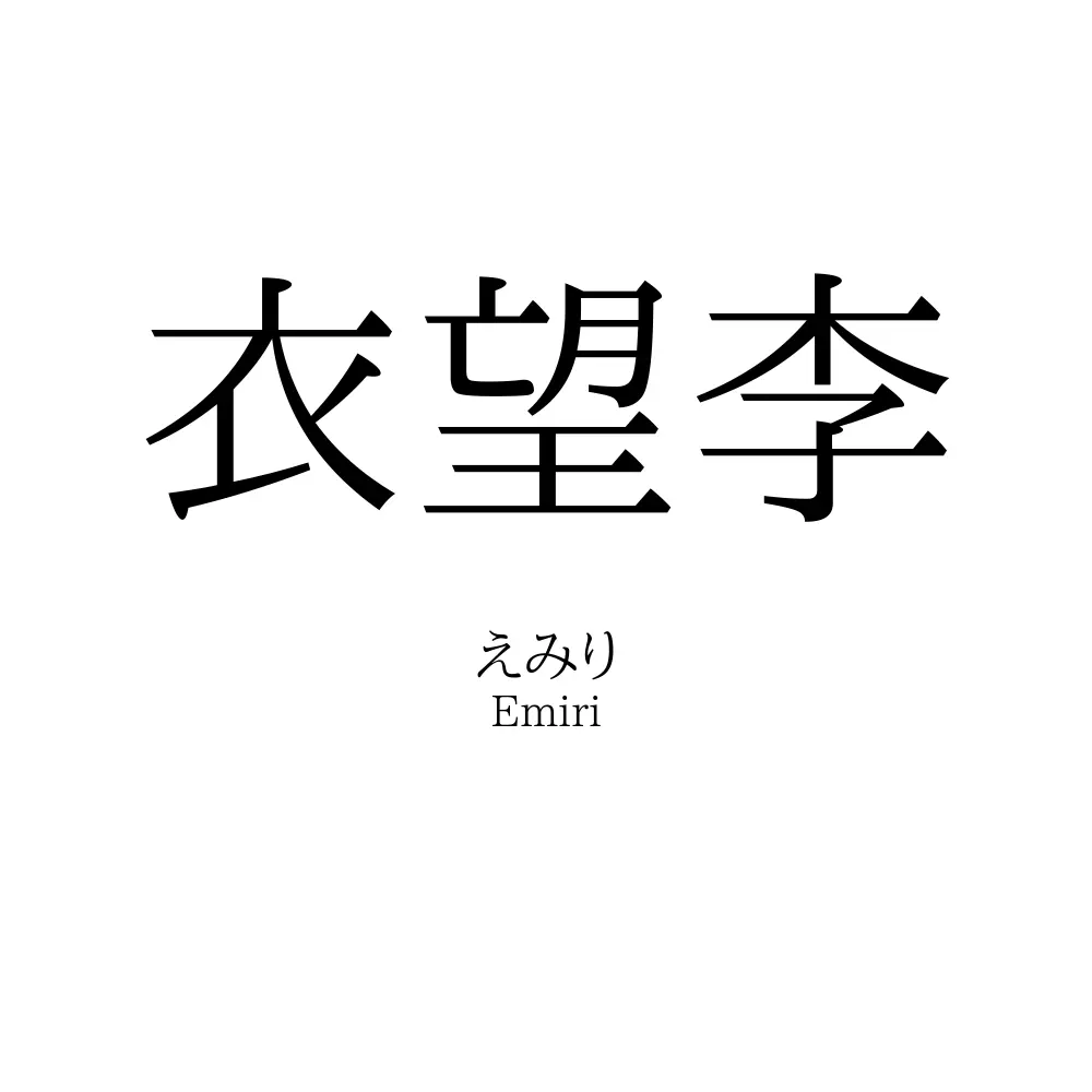 衣望李