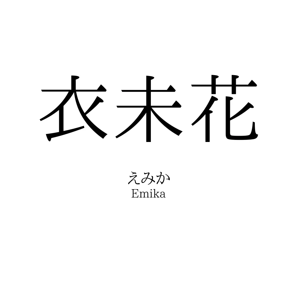 衣未花