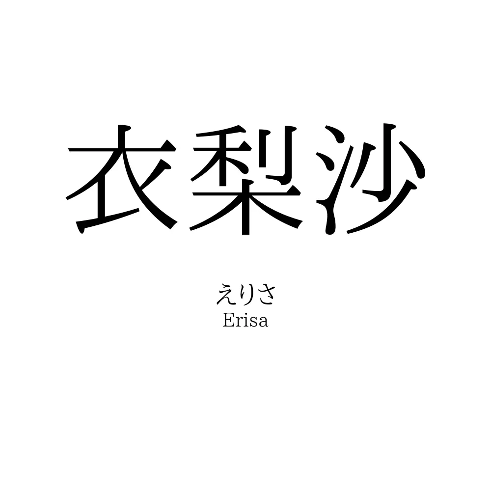 衣梨沙