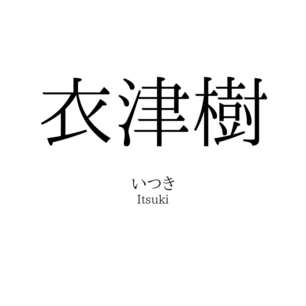 衣津樹