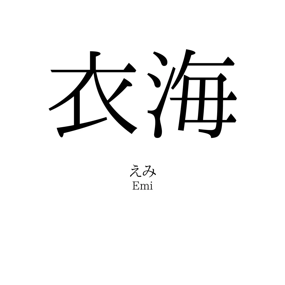 衣海