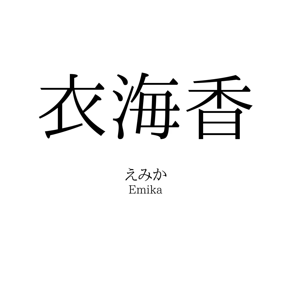 衣海香