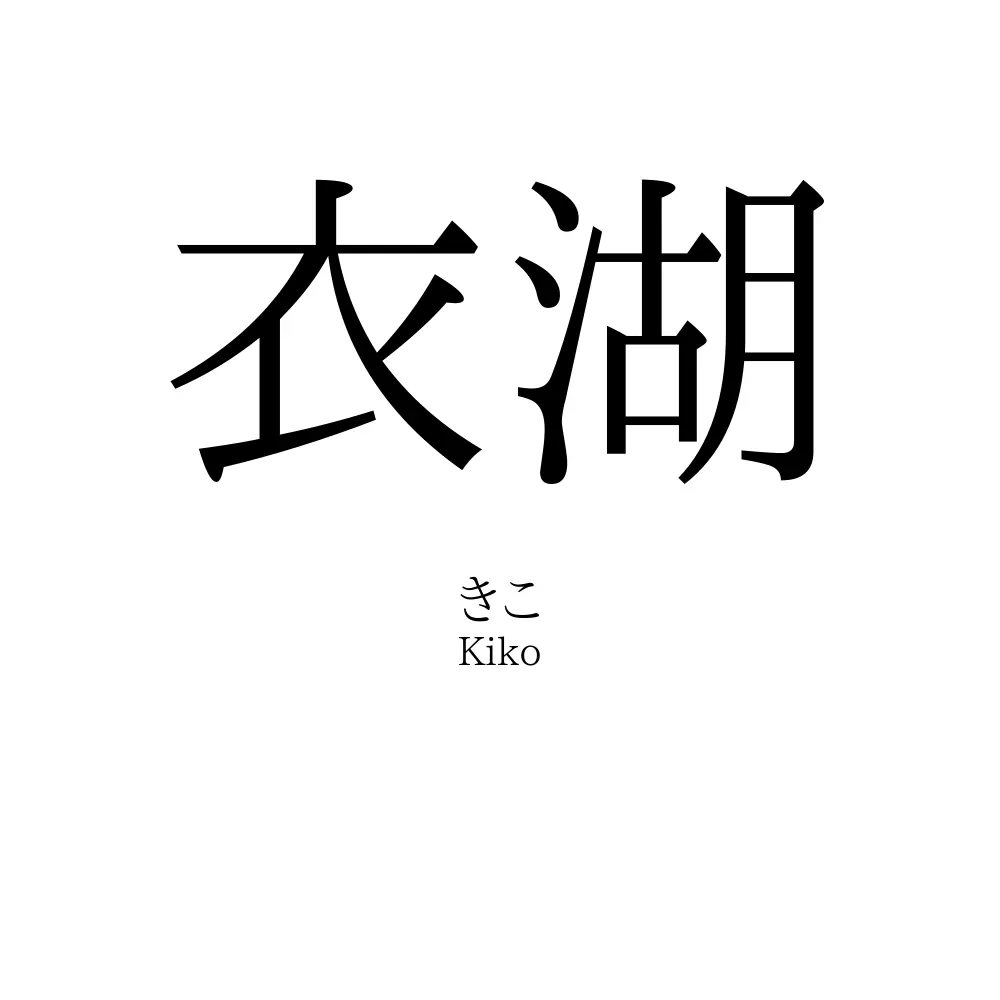 衣湖