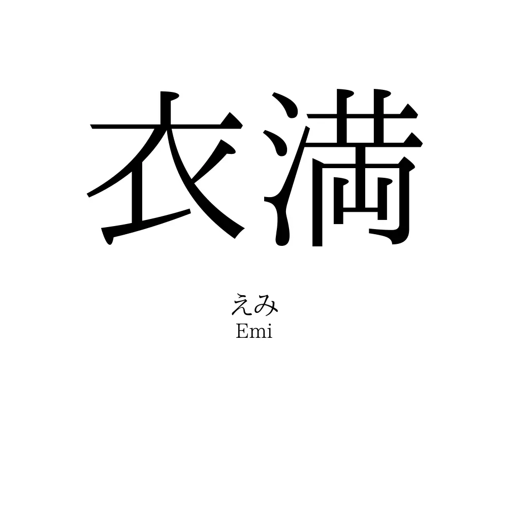 衣満